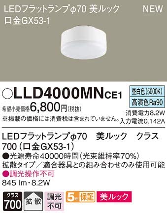 交換用LEDフラットランプ(φ70) (昼白色) 美ルック・拡散タイプ LLD4000MNCE1 (046)