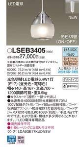 吊下型 LED（昼光色・電球色） ペンダント 光色切替タイプ・ガラスセードタイプ・ダクトタイプ 白熱電球40形1灯器具相当 LSEB3405