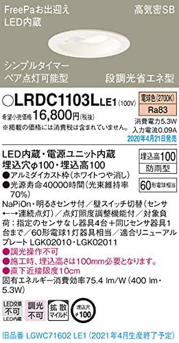 天井埋込型 LED（電球色） 軒下用ダウンライト 拡散タイプ 防雨型・FreePa(人感センサ)お出迎え 埋込穴φ100 LRDC1103LLE1