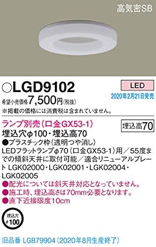 天井埋込型 高気密SB形ダウンライト 埋込穴φ100 LGD9102 (LEDフラットランプ(φ70) 別売・GX53-1)