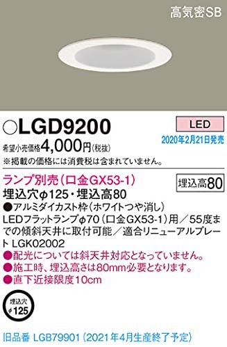 天井埋込型 高気密SB形ダウンライト LGD9200