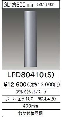 LEDガーデンライト LPD80410(S)