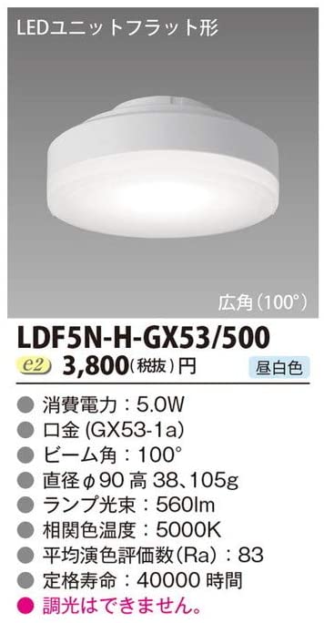 LED電球 ユニットフラット形 500シリーズ φ90 広角 昼白色 LDF5N-H-GX53／500