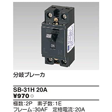 安全ブレーカ２Ｐ１Ｅ２０Ａ ＳＢ３１Ｈ ２０Ａ