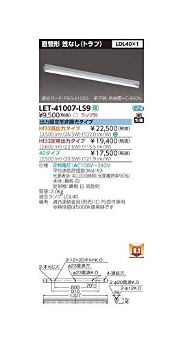 直管ランプシステム トラフ1灯 LET-41007-LS9【受注生産品】