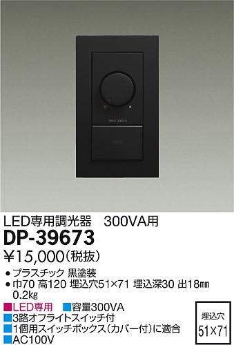 LED専用調光器 300VA用 壁面取付専用 埋込式 ブラック DP-39673