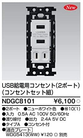 ＵＳＢ給電用セットコンセント ＮＤＧＣ８１０１