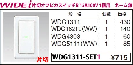 WIDEiワイド アイ 組み合わせスイッチセット 片切オフピカスイッチ1個用 ニューホワイト WDG1311-SET1