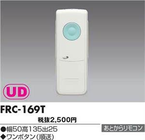 リモコン FRC-169T