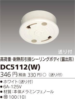 高荷重露出引掛・送付ホワイト DC5112(W)