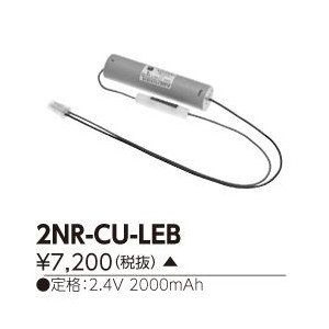 補修用電池 2NR-CU-LEB