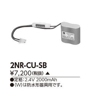 補修用電池 2NR-CU-SB