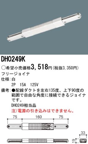 【100V用配線ダクトシステム ショップライン】フリージョイナ 白 DH0249K