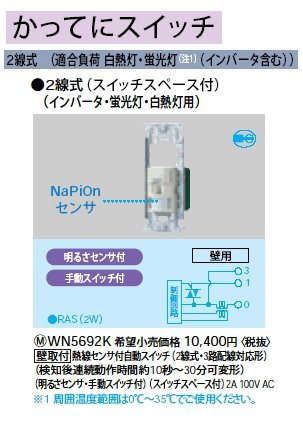 かってにスイッチ 壁取付 熱線センサ付自動スイッチ 2線式・3路配線対応形 スイッチスペース付 2A 100V WN5692K