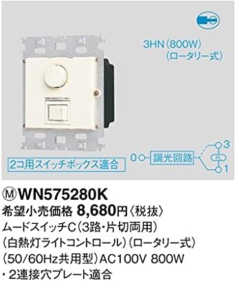 フルカラームードスイッチC 3路・片切両用ほたるネームスイッチ付 白熱灯ライトコントロール ロータリー式 800W 100V WN575280K