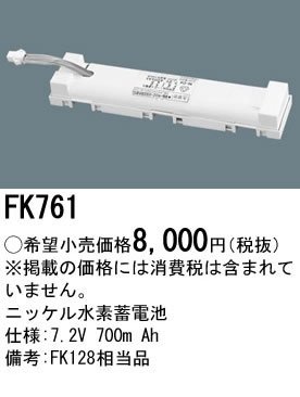 電池 ニッケル水素 交換用 7.2V 700mAh FK761