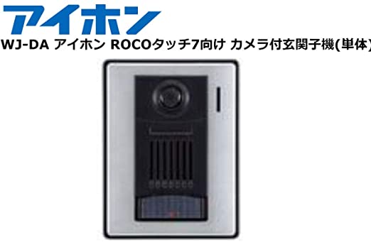 WJ-DA アイホン ROCOタッチ7向け カメラ付玄関子機(単体)