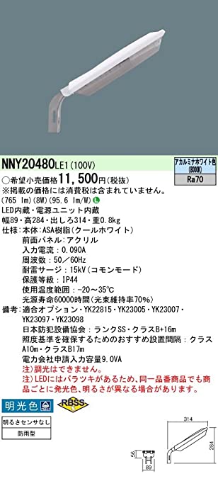 LED防犯灯 明るさセンサなし NNY20480LE1