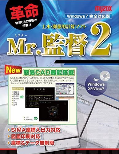 Ｍｒ．監督２（パソコン用測量計算ソフト） MX-PCK2